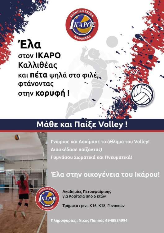 Έλα στον ΙΚΑΡΟ ΚΑΛΛΙΘΕΑΣ και πέτα ψηλά στο φιλε... φτάνοντας στην κορυφή!