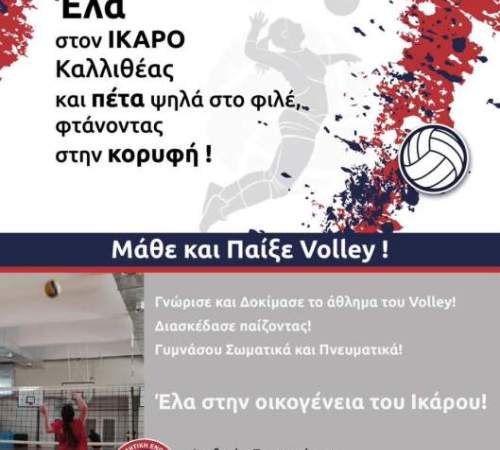 Έλα στον ΙΚΑΡΟ ΚΑΛΛΙΘΕΑΣ και πέτα ψηλά στο φιλε... φτάνοντας στην κορυφή!